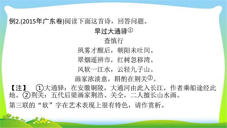 高考语文总复习第二章古代诗歌阅读2鉴赏诗歌的语言课件PPT08