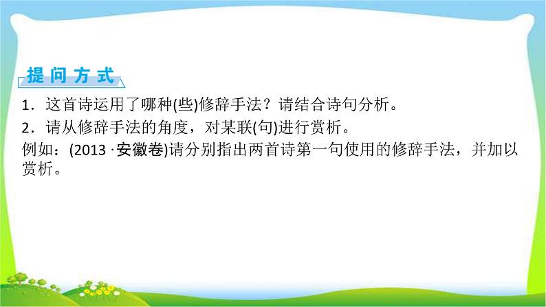 高考语文总复习第二章古代诗歌阅读3鉴赏诗歌的艺术技巧课件PPT第8页