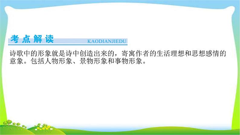 高考语文总复习第二章古代诗歌阅读1鉴赏诗歌的形象课件PPT第3页