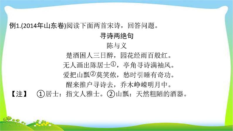 高考语文总复习第二章古代诗歌阅读1鉴赏诗歌的形象课件PPT第5页