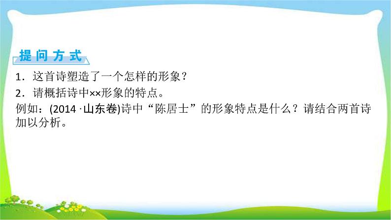 高考语文总复习第二章古代诗歌阅读1鉴赏诗歌的形象课件PPT第8页