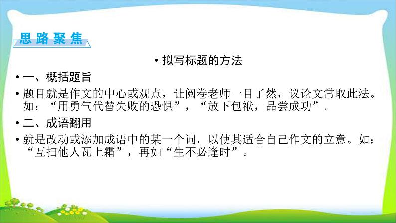 高考语文总复习第六章习作1拟写标题的技巧课件PPT第6页