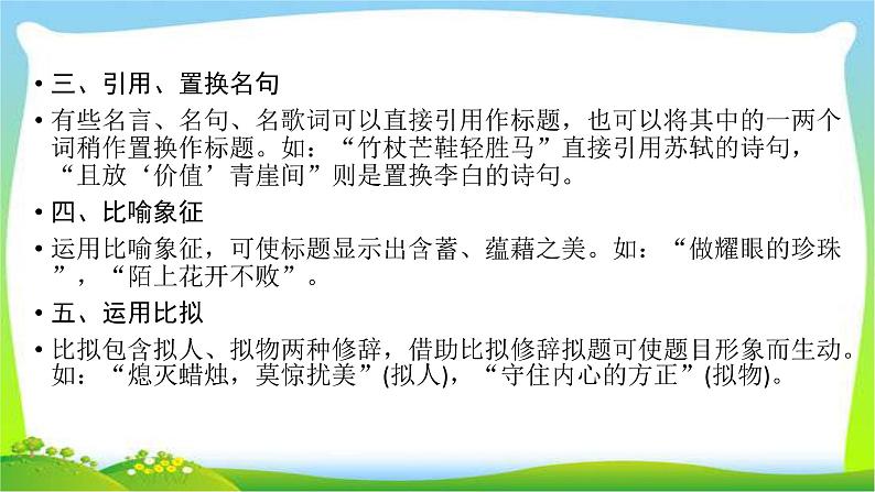 高考语文总复习第六章习作1拟写标题的技巧课件PPT第7页