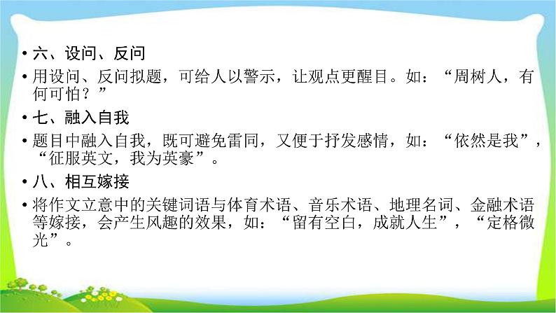 高考语文总复习第六章习作1拟写标题的技巧课件PPT第8页