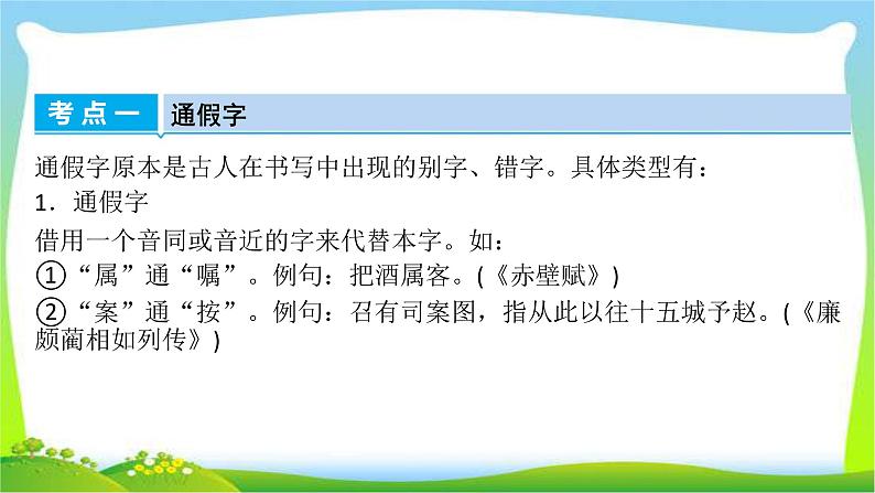 高考语文总复习第二章文言文阅读1正确理解常见文言实词课件PPT第4页