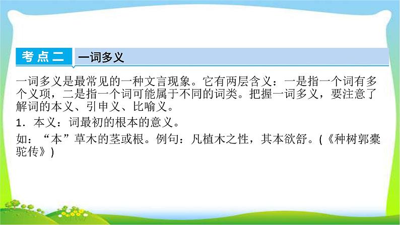 高考语文总复习第二章文言文阅读1正确理解常见文言实词课件PPT第7页