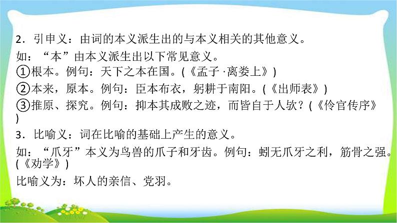 高考语文总复习第二章文言文阅读1正确理解常见文言实词课件PPT第8页