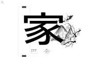 《家》 巴金 名著导读课件PPT