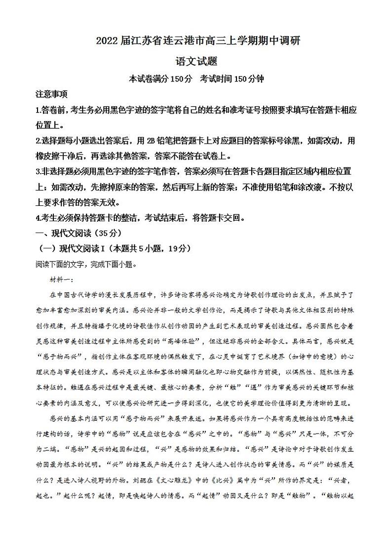 2022届江苏省连云港市高三上学期期中调研语文试题（解析）01