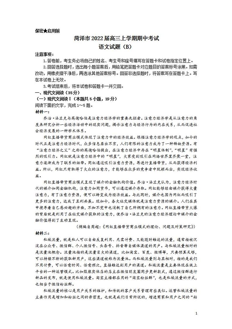 2022届山东省菏泽市高三上学期期中考试语文试题（B）含答案01
