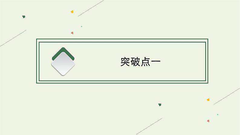 2022届新教材高考语文一轮复习第一部分专题一第三节对文本的评价与探究课件新人教版20210926234602