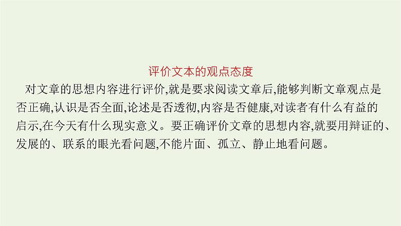 2022届新教材高考语文一轮复习第一部分专题一第三节对文本的评价与探究课件新人教版20210926234603