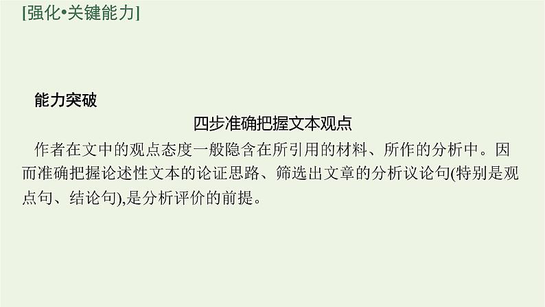 2022届新教材高考语文一轮复习第一部分专题一第三节对文本的评价与探究课件新人教版20210926234604