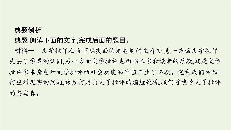 2022届新教材高考语文一轮复习第一部分专题一第三节对文本的评价与探究课件新人教版20210926234606