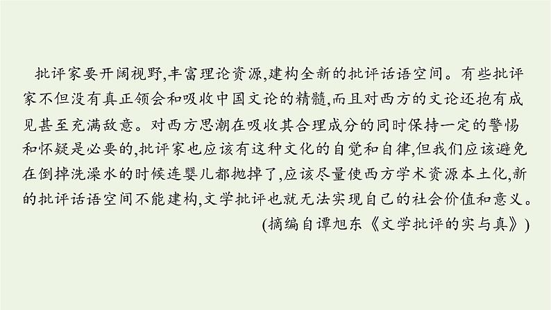 2022届新教材高考语文一轮复习第一部分专题一第三节对文本的评价与探究课件新人教版20210926234608