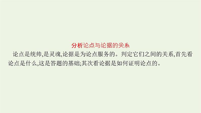 2022届新教材高考语文一轮复习第一部分专题一第二节分析论点论据和论证课件新人教版20210926234503