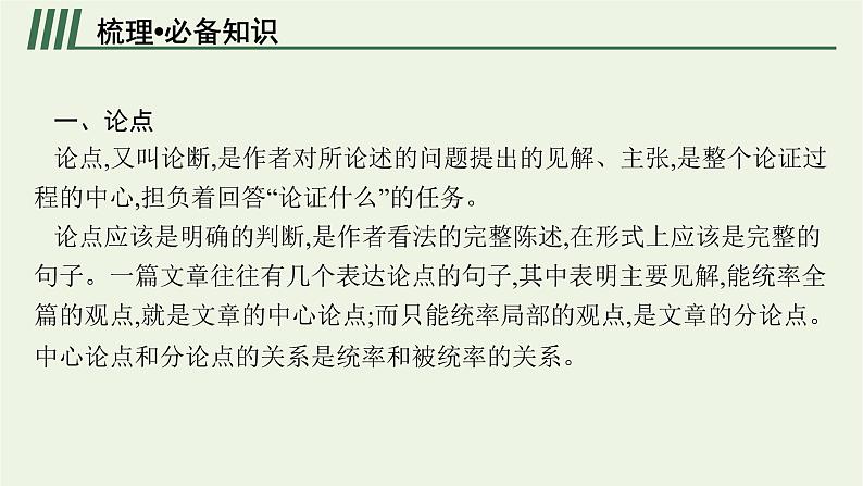 2022届新教材高考语文一轮复习第一部分专题一第二节分析论点论据和论证课件新人教版20210926234504