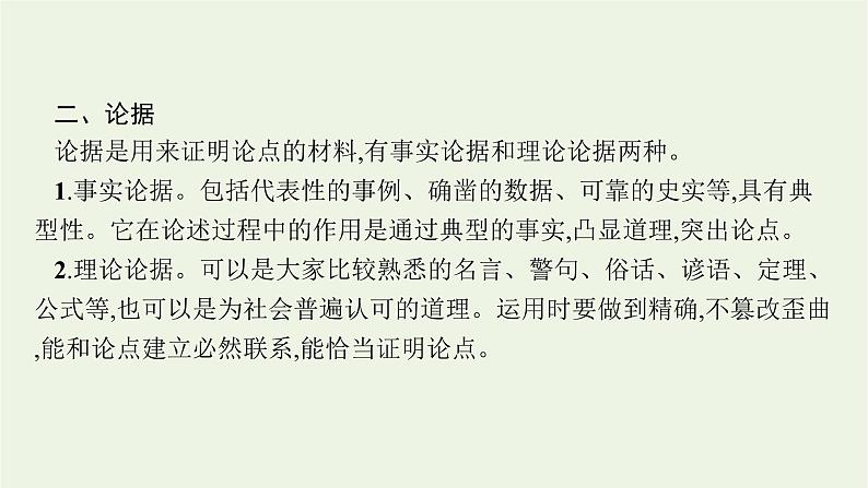 2022届新教材高考语文一轮复习第一部分专题一第二节分析论点论据和论证课件新人教版20210926234505