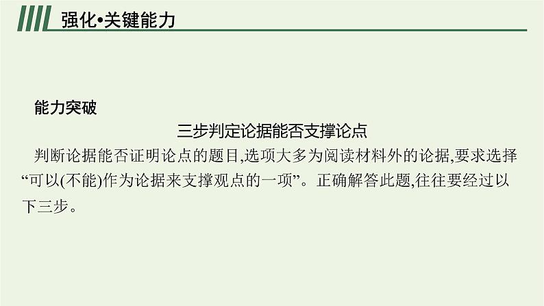 2022届新教材高考语文一轮复习第一部分专题一第二节分析论点论据和论证课件新人教版20210926234506