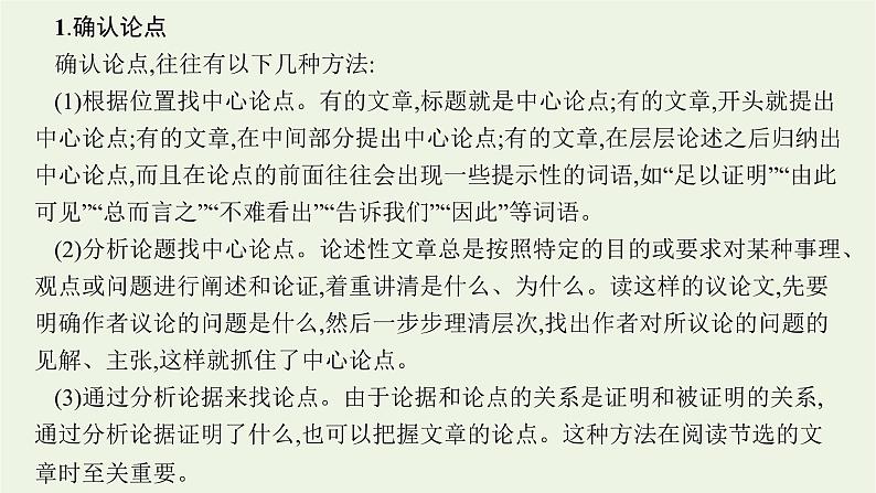 2022届新教材高考语文一轮复习第一部分专题一第二节分析论点论据和论证课件新人教版20210926234507