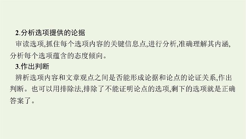 2022届新教材高考语文一轮复习第一部分专题一第二节分析论点论据和论证课件新人教版20210926234508