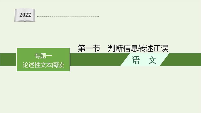 2022届新教材高考语文一轮复习第一部分专题一第一节判断信息转述正误课件新人教版20210926234701