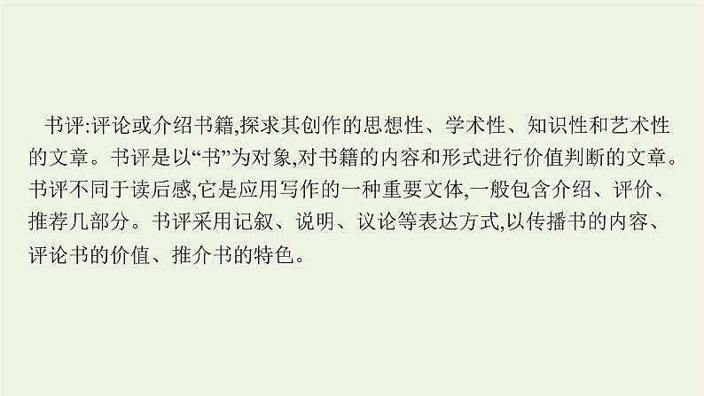 2022届新教材高考语文一轮复习第一部分专题一第一节判断信息转述正误课件新人教版20210926234707