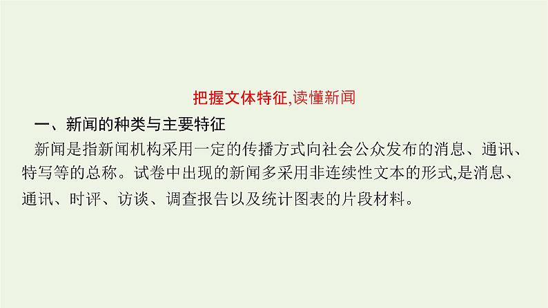 2022届新教材高考语文一轮复习第一部分专题二第一节概括新闻的信息课件新人教版20210926232903