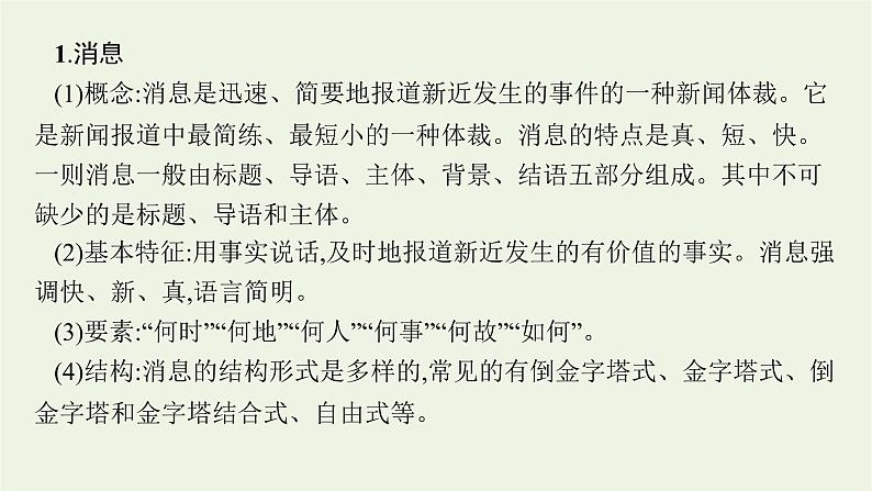 2022届新教材高考语文一轮复习第一部分专题二第一节概括新闻的信息课件新人教版20210926232904