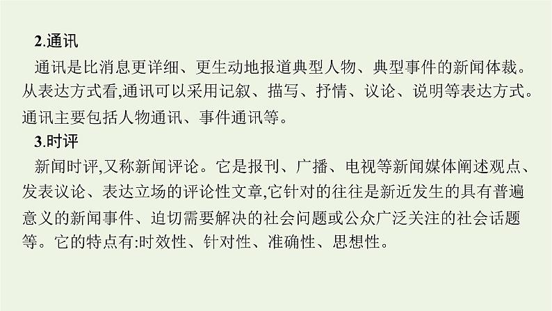 2022届新教材高考语文一轮复习第一部分专题二第一节概括新闻的信息课件新人教版20210926232905