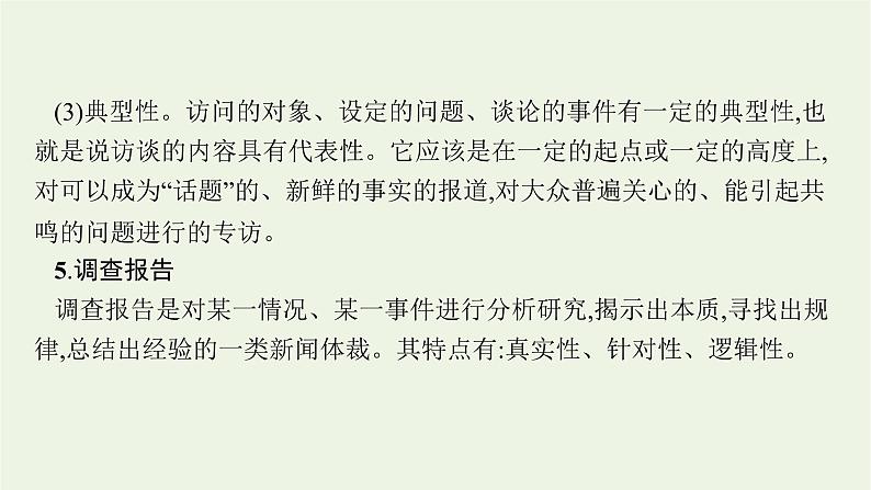 2022届新教材高考语文一轮复习第一部分专题二第一节概括新闻的信息课件新人教版20210926232907