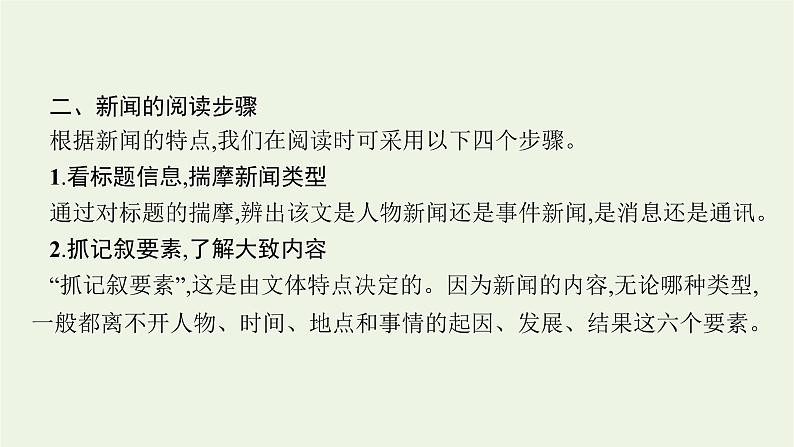 2022届新教材高考语文一轮复习第一部分专题二第一节概括新闻的信息课件新人教版20210926232908