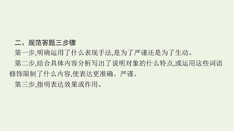 2022届新教材高考语文一轮复习第一部分专题三第二节赏析科普文的语言和主要表现手法课件新人教版20210926233405