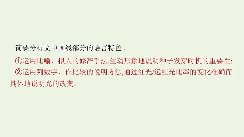 2022届新教材高考语文一轮复习第一部分专题三第二节赏析科普文的语言和主要表现手法课件新人教版20210926233408