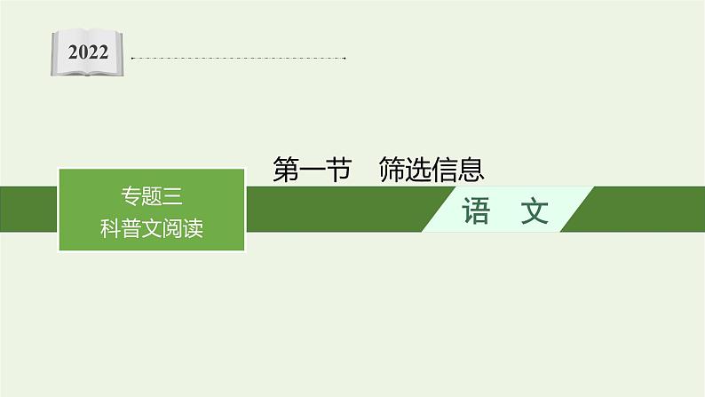 2022届新教材高考语文一轮复习第一部分专题三第一节筛选信息课件新人教版20210926233501