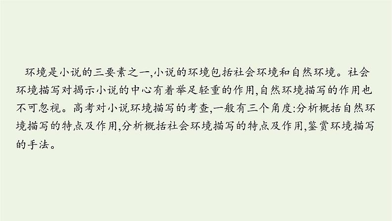 2022届新教材高考语文一轮复习第一部分专题四第二节鉴赏环境课件新人教版20210926233602