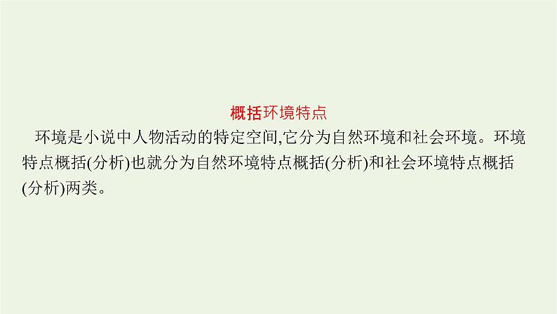 2022届新教材高考语文一轮复习第一部分专题四第二节鉴赏环境课件新人教版20210926233604