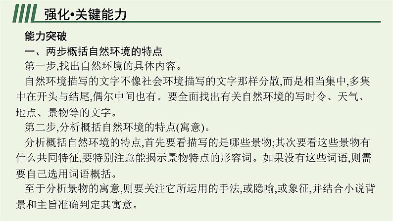 2022届新教材高考语文一轮复习第一部分专题四第二节鉴赏环境课件新人教版20210926233606