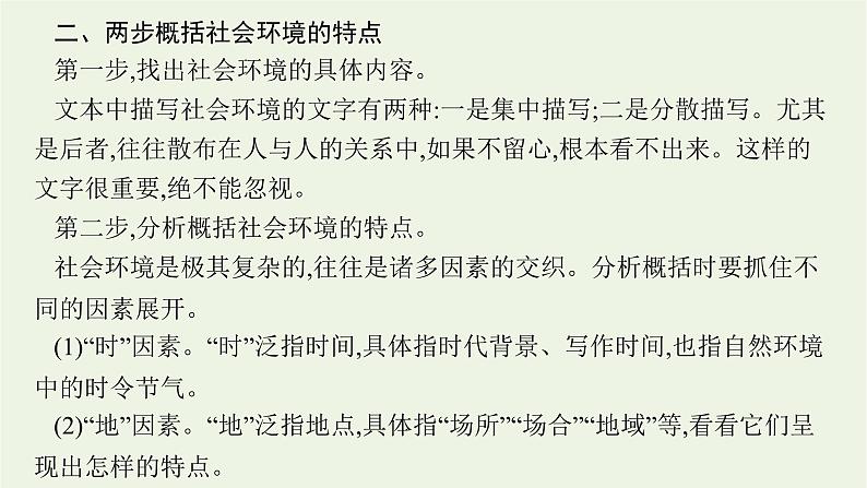 2022届新教材高考语文一轮复习第一部分专题四第二节鉴赏环境课件新人教版20210926233607