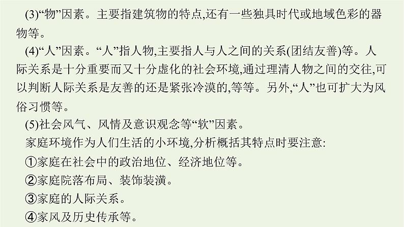 2022届新教材高考语文一轮复习第一部分专题四第二节鉴赏环境课件新人教版20210926233608