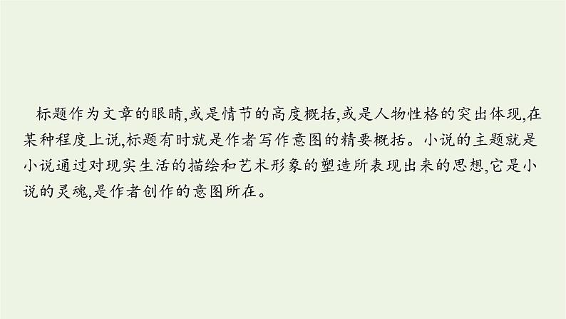 2022届新教材高考语文一轮复习第一部分专题四第五节探究小说的标题和主题课件新人教版20210926233902