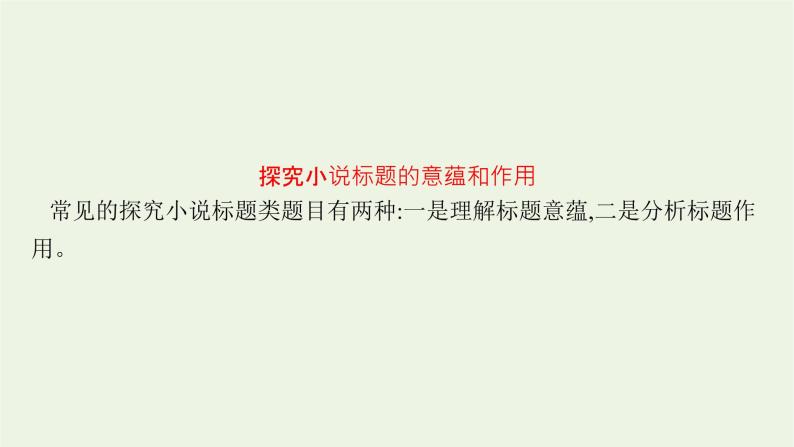 2022届新教材高考语文一轮复习第一部分专题四第五节探究小说的标题和主题课件新人教版20210926233904