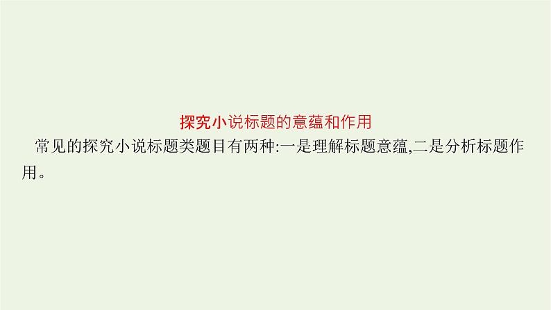 2022届新教材高考语文一轮复习第一部分专题四第五节探究小说的标题和主题课件新人教版20210926233904