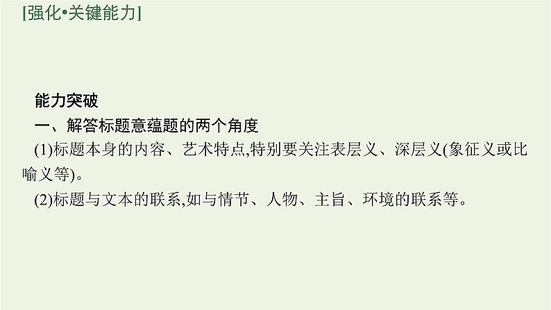 2022届新教材高考语文一轮复习第一部分专题四第五节探究小说的标题和主题课件新人教版20210926233905