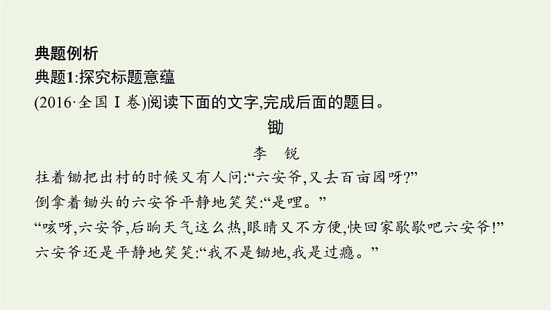 2022届新教材高考语文一轮复习第一部分专题四第五节探究小说的标题和主题课件新人教版20210926233907