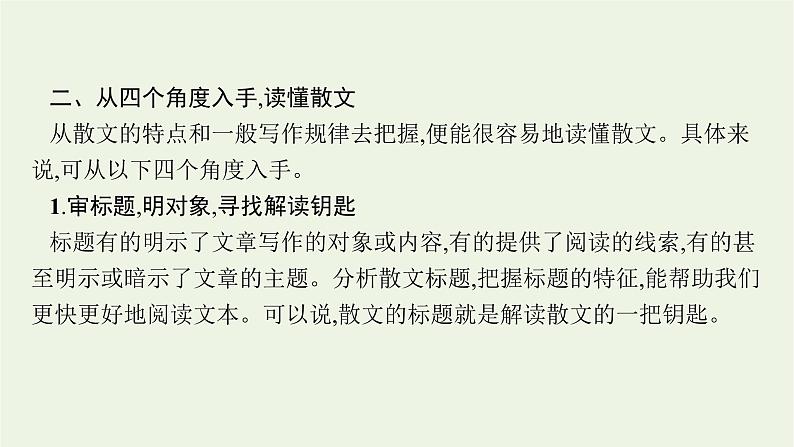 2022届新教材高考语文一轮复习第一部分专题五第一节散文的综合选择题课件新人教版202109262344第7页