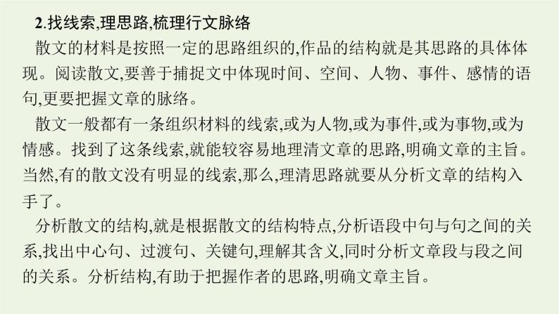 2022届新教材高考语文一轮复习第一部分专题五第一节散文的综合选择题课件新人教版20210926234408