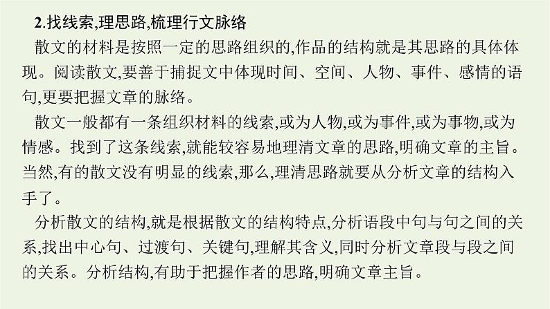 2022届新教材高考语文一轮复习第一部分专题五第一节散文的综合选择题课件新人教版202109262344第8页