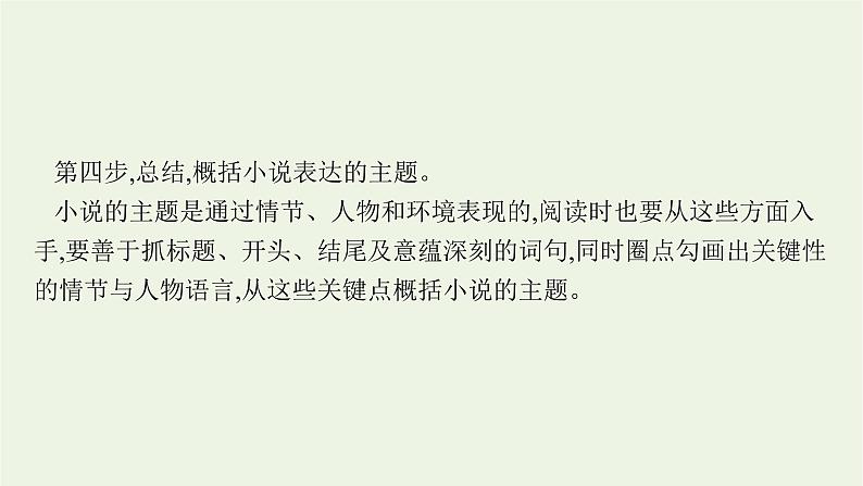 2022届新教材高考语文一轮复习第一部分专题四第一节分析情节课件新人教版202109262340第8页