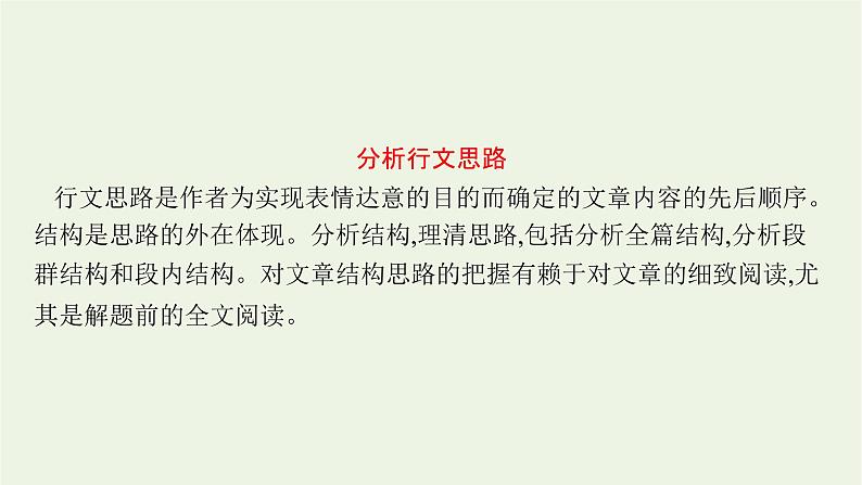 2022届新教材高考语文一轮复习第一部分专题五第二节分析散文的结构思路课件新人教版20210926234103